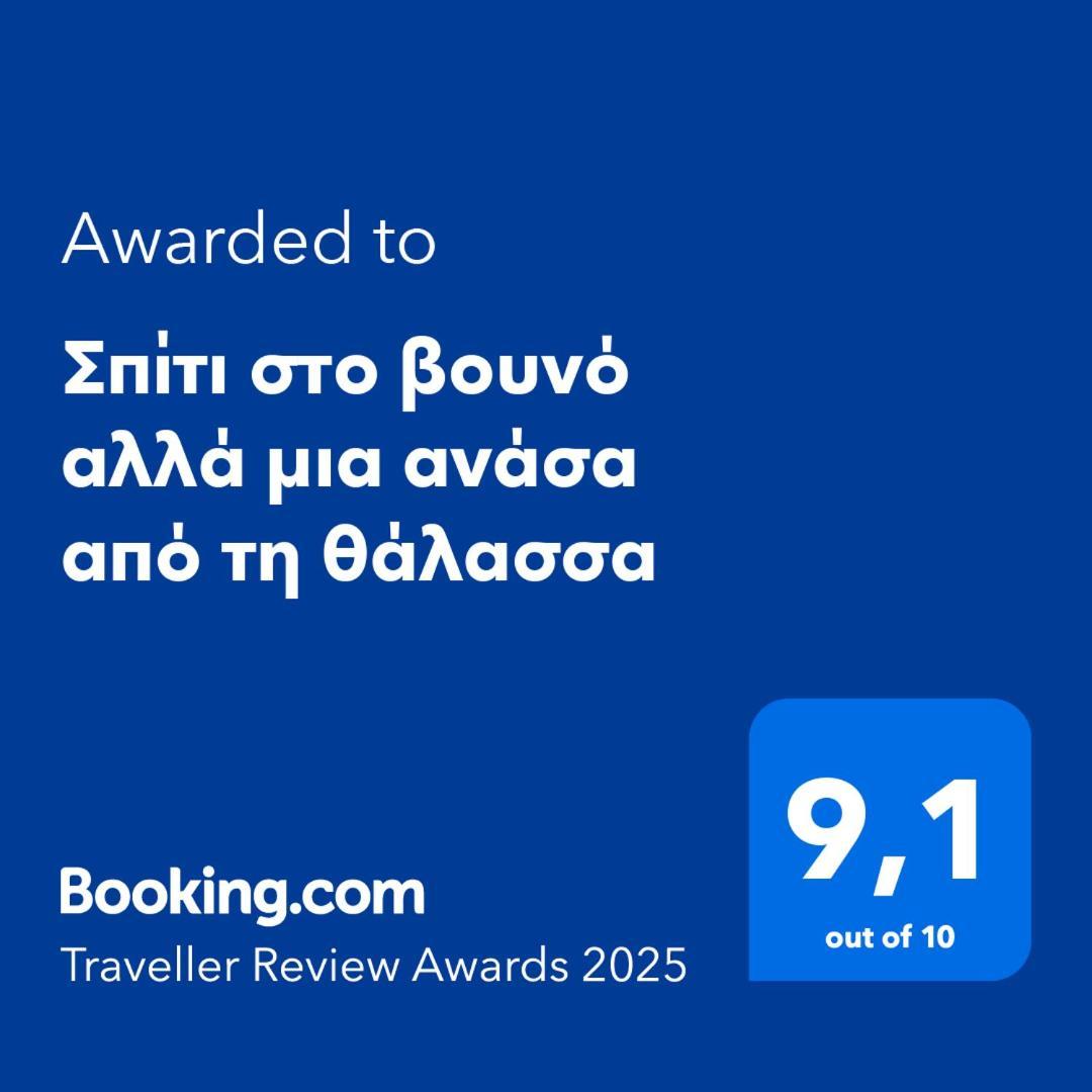 Σπίτι Στο Βουνό Αλλά Μια Ανάσα Από Τη Θάλασσα Villa Paleochori Luaran gambar